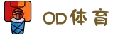 od(体育股份有限公司)直播官网
